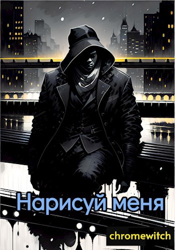 Обложка произведения Нарисуй меня