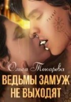 Обложка произведения Ведьмы замуж не выходят