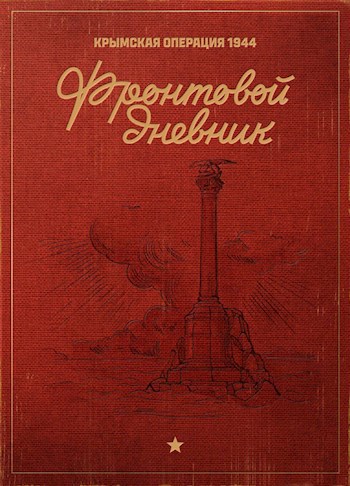 Обложка произведения Фронтовой Дневник: Крымская Операция 1944