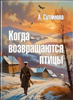 Обложка произведения Когда возвращаются птицы