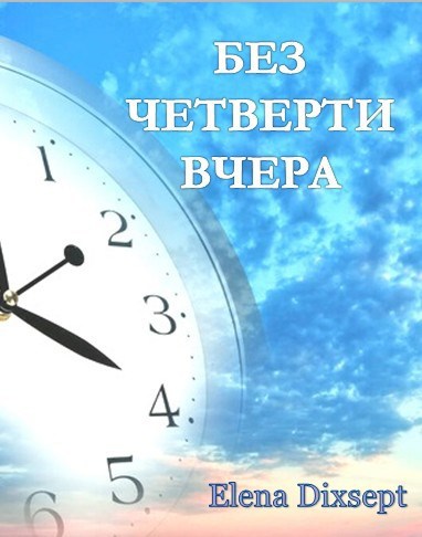 Обложка произведения Без четверти Вчера...