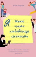 Обложка произведения Я женщина,мать,любовница,личность