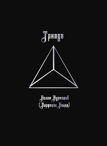Обложка произведения Триада