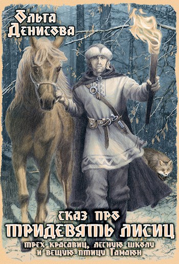 Обложка произведения Сказ про тридевять лисиц, трех красавиц, лесную школу и вещую птицу Гамаюн
