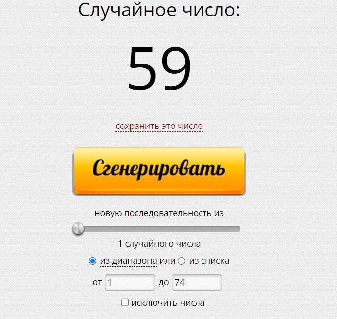 Генератор случайных чисел двух для розыгрыша. Генератор случайных чисел двух для розыгрыша