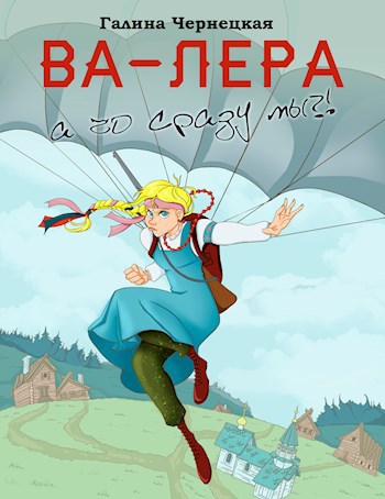 Обложка произведения ВА-ЛЕРА. А чо сразу мы?
