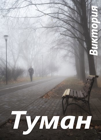 Обложка произведения Туман