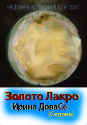 Обложка произведения Золото Лакро