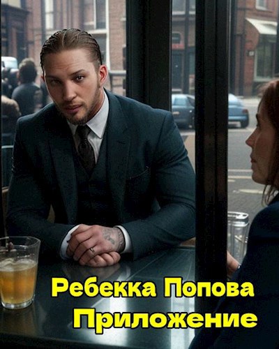 Обложка произведения Приложение