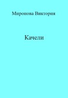 Обложка произведения Качели
