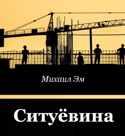 Обложка произведения Ситуёвина