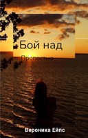 Обложка произведения Бой над пропастью