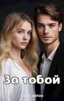 Обложка произведения За тобой