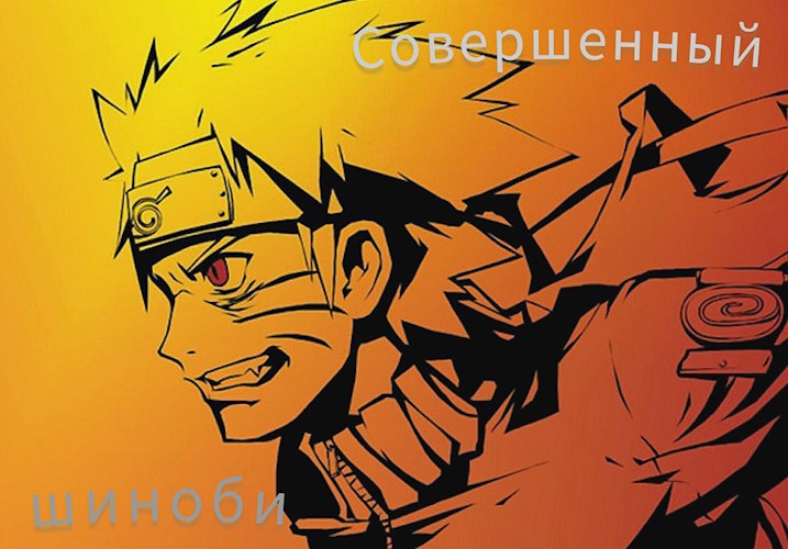 Обложка произведения Совершенный шиноби. Книга 1