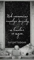 Обложка произведения Как похоронить мировую физику, не вставая со стула.