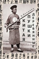 Обложка произведения Деревянные пушки Китая