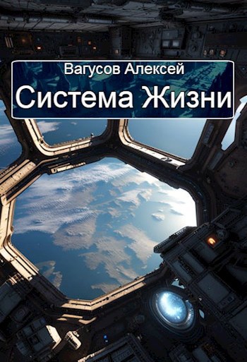 Обложка произведения Система жизни (Черновик)