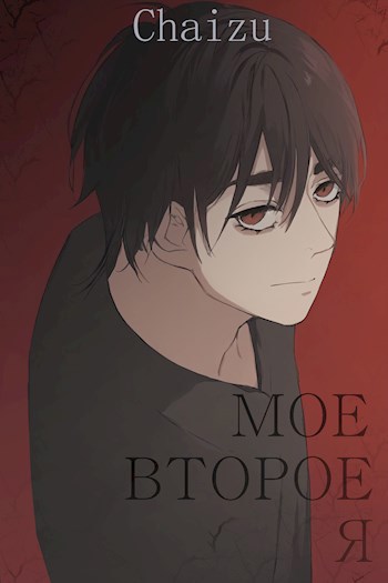 Обложка произведения Мое второе я