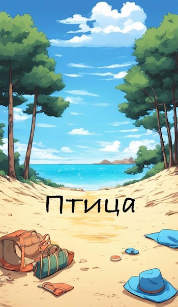 Обложка произведения Птица