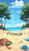 Обложка произведения Птица