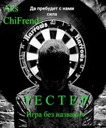 Обложка произведения Тестер. Игра без названия.