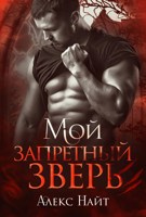 Обложка произведения Мой запретный зверь