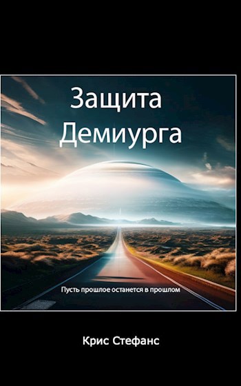 Обложка произведения Защита Демиурга