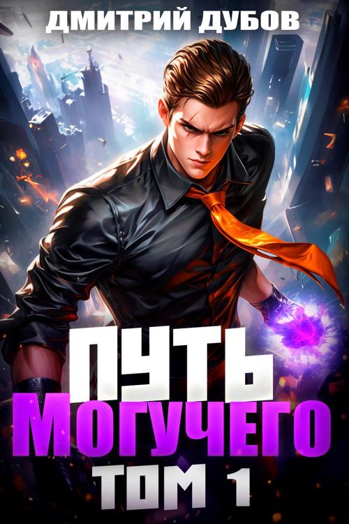 Читать путь могучего 2. Читать путь могучего 2