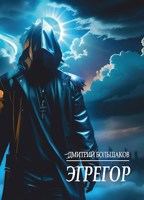 Обложка произведения Эгрегор