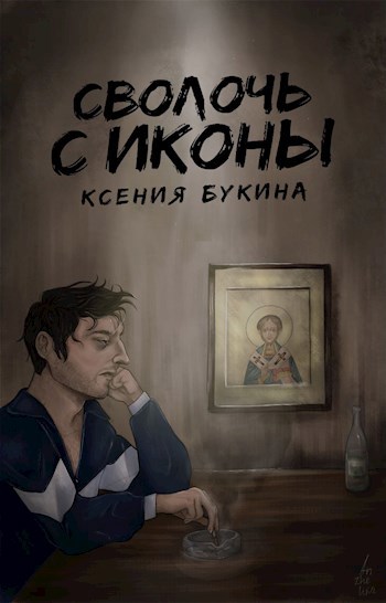 Обложка произведения Сволочь с иконы