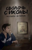Обложка произведения Сволочь с иконы