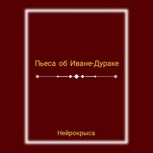 Обложка произведения Пьеса об Иване-Дураке