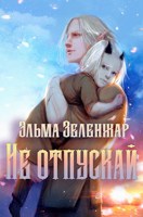 Обложка произведения Не отпускай