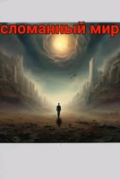 Обложка произведения Сломанный мир