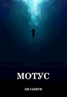 Обложка произведения Мотус