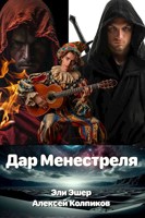 Обложка произведения Дар Менестреля