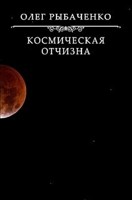 Обложка произведения Космическая Отчизна
