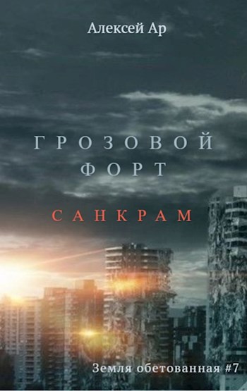 Обложка произведения Грозовой Форт. Санкрам