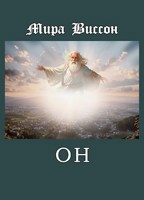Обложка произведения Он
