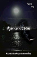 Обложка произведения Лунный свет