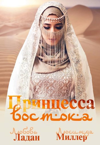 Обложка произведения Принцесса Востока