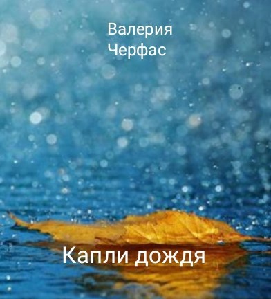 Обложка произведения Капли дождя