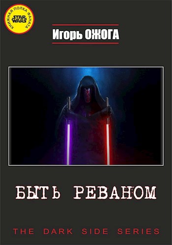 Обложка произведения Быть Реваном