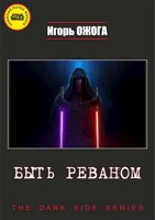 Обложка произведения Быть Реваном