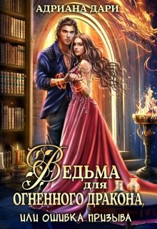 Обложка произведения Ведьма для огненного дракона, или Ошибка призыва