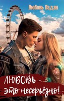 Обложка произведения Любовь - это несерьезно!