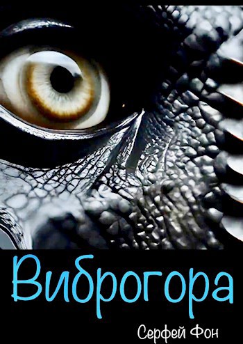 Обложка произведения "Виброгора"