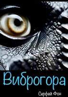 Обложка произведения "Виброгора"