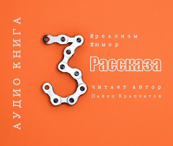 Обложка произведения Три рассказа из этой жизни