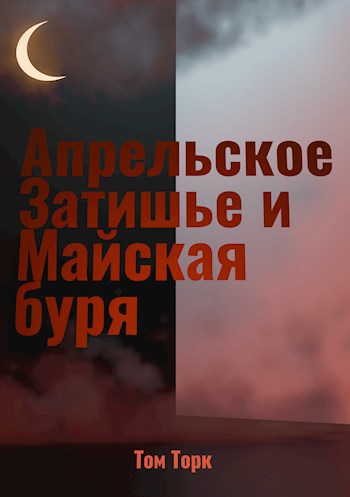 Обложка произведения Апрельское Затишье и Майская буря